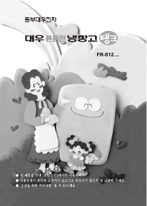 사용 설명서 대우 FR-S123NMG 냉장고