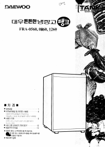 사용 설명서 대우 FRA-0860 양문형 냉장고