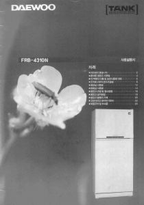 사용 설명서 대우 FRB-4310N 양문형 냉장고