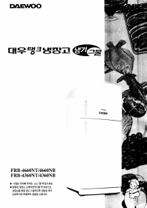사용 설명서 대우 FRB-4360NB 양문형 냉장고