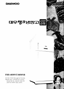 사용 설명서 대우 FRB-4850NT 양문형 냉장고