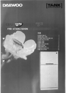 사용 설명서 대우 FRB-5010NT 양문형 냉장고