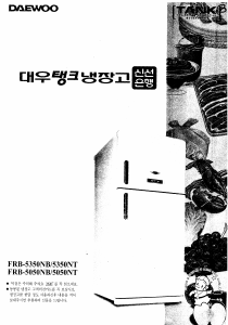 사용 설명서 대우 FRB-5050NT 양문형 냉장고