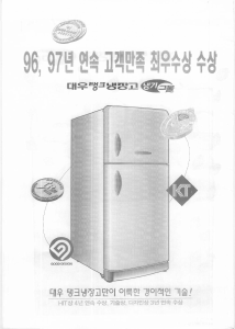 사용 설명서 대우 FRB-5160CB 양문형 냉장고