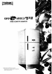 사용 설명서 대우 FRB-5240NW 양문형 냉장고