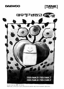 사용 설명서 대우 FRB-5460GT 양문형 냉장고