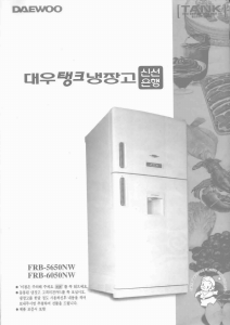 사용 설명서 대우 FRB-5650NW 양문형 냉장고
