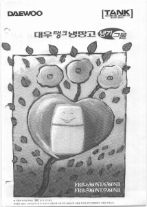 사용 설명서 대우 FRB-6360NB 양문형 냉장고