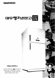 사용 설명서 대우 FRB-6550NA 양문형 냉장고