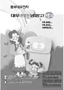 사용 설명서 대우 HPRB33JS 양문형 냉장고