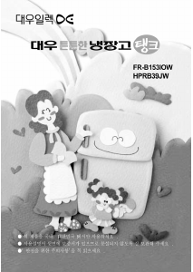 사용 설명서 대우 HPRB39JW 양문형 냉장고
