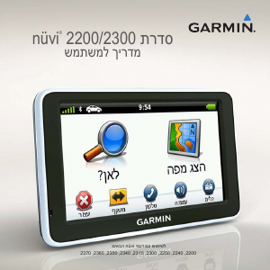 מדריך Garmin nuvi 2300 GPS לרכב