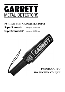 Руководство Garrett Super Scanner V Детектор металла