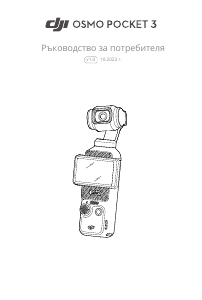 Наръчник DJI Osmo Pocket 3 Екшън камера