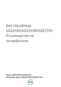Наръчник Dell UZ2215H LCD монитор