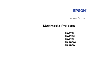 מדריך Epson EB-760W מקרן