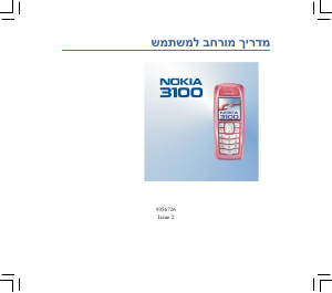 מדריך Nokia 3100 טלפון נייד