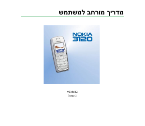 מדריך Nokia 3120 טלפון נייד