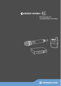 Руководство Sennheiser ew D1 Микрофон