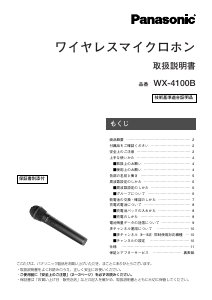 説明書 パナソニック WX-4100B マイクロフォン