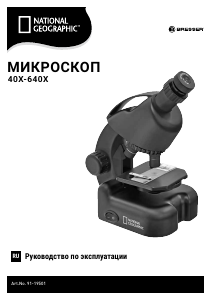 Руководство Bresser 91-19501 National Geographic Микроскоп