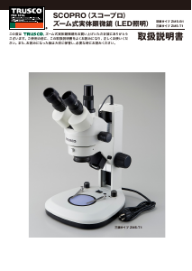 説明書 トラスコ ZMS-T1 顕微鏡