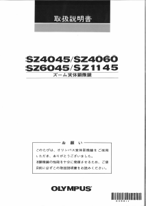 説明書 オリンパス SZ1145 顕微鏡