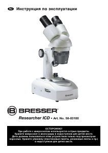 Руководство Bresser 58-03100 Researcher ICD Микроскоп