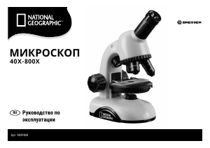 Руководство Bresser 9039500 National Geographic Микроскоп