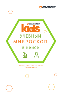 Руководство Celestron Kids Микроскоп