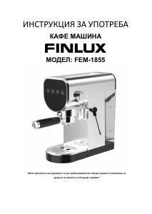 Наръчник Finlux FEM-1855 Машина за еспресо