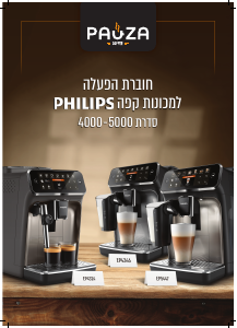 מדריך Philips EP4324 מכונת קפה