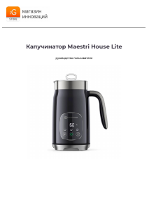 Руководство Maestri House Lite Вспениватель молока