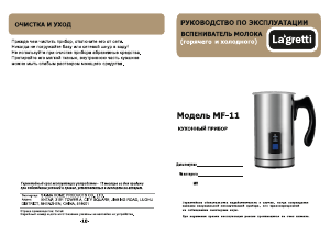 Руководство Lagretti MF-11 Вспениватель молока