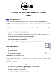 Руководство BEON BN-1011 Вспениватель молока