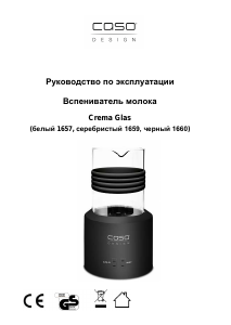 Руководство Caso 1660 Crema Glas Вспениватель молока