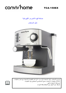 كتيب Conviv'home TCA-150EX ماكينة عمل قهوة إسبريسو