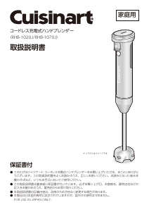 説明書 クイジナート RHB-1020J ハンドブレンダー