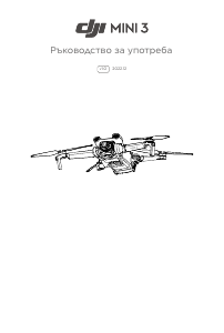 Наръчник DJI Mini 3 Дрон