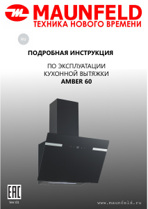 Руководство Maunfeld Amber 60 Кухонная вытяжка