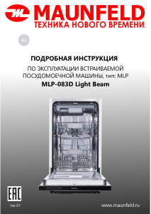 Руководство Maunfeld MLP-083D Light Beam Посудомоечная машина