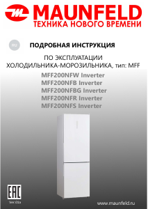 Руководство Maunfeld MFF200NFBG Inverter Холодильник с морозильной камерой