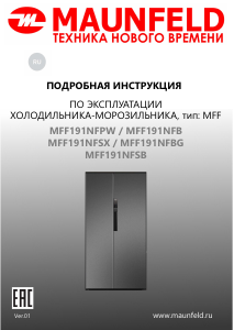 Руководство Maunfeld MFF191NFSB Холодильник с морозильной камерой