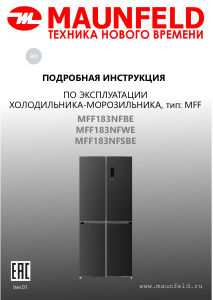 Руководство Maunfeld MFF183NFWE Холодильник с морозильной камерой