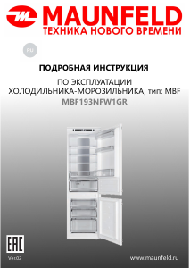 Руководство Maunfeld MBF193NFW1GR Холодильник с морозильной камерой