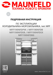 Руководство Maunfeld MFF190NFDB Холодильник с морозильной камерой