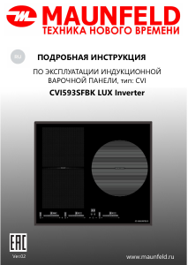 Руководство Maunfeld CVI593SFBK LUX Inverter Варочная поверхность