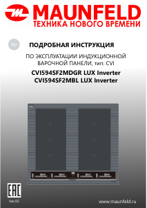 Руководство Maunfeld CVI594SF2MDGR LUX Inverter Варочная поверхность