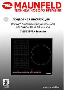 Руководство Maunfeld CVI593SFBK Inverter Варочная поверхность