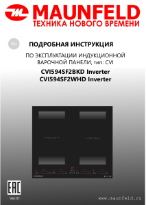 Руководство Maunfeld CVI594SF2WHD Inverter Варочная поверхность